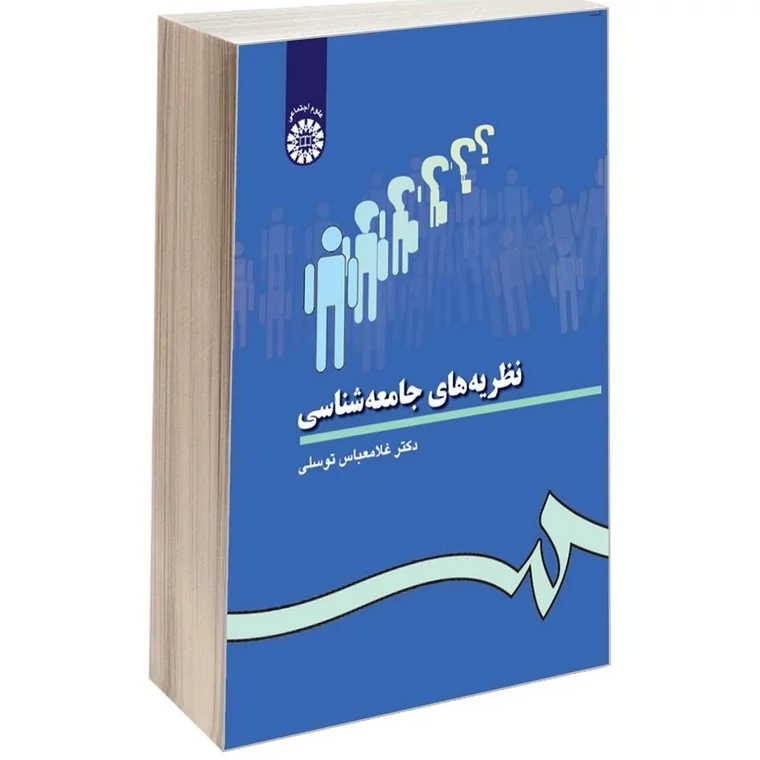کتاب نظریه های جامعه شناسی اثر دکتر غلامعباس توسلی نشر سمت
