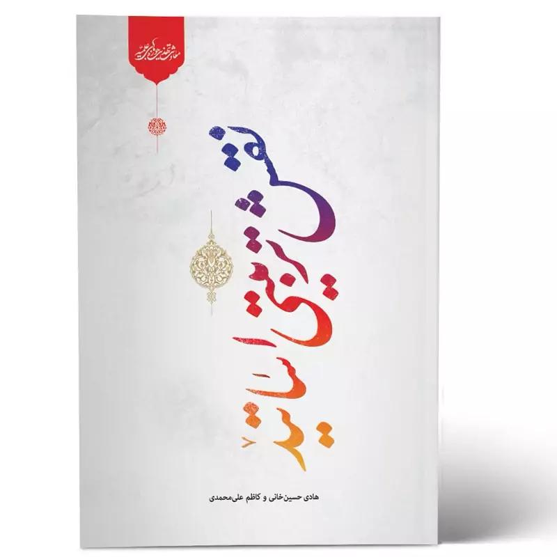 کتاب نقش تربیتی اساتید نوشته هادی حسین خانی و کاظم علی محمدی نشرحوزه علمیه