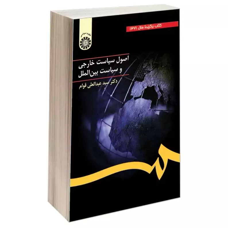 کتاب اصول سیاست خارجی و سیاست بین الملل نوشته عبدالعلی قوام نشرسمت