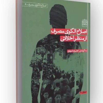 کتاب اصلاح الگوی مصرف از منظر اخلاقی نوشته علیرضا موفق نشرپژوهشگاه فرهنگ و اندیشه اسلامی