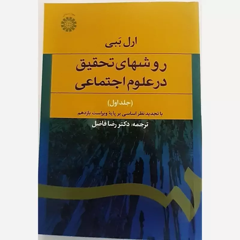 کتاب روشهای تحقیق در علوم اجتماعی (1) اثر ارل ببی ترجمه فاضل نشرسمت