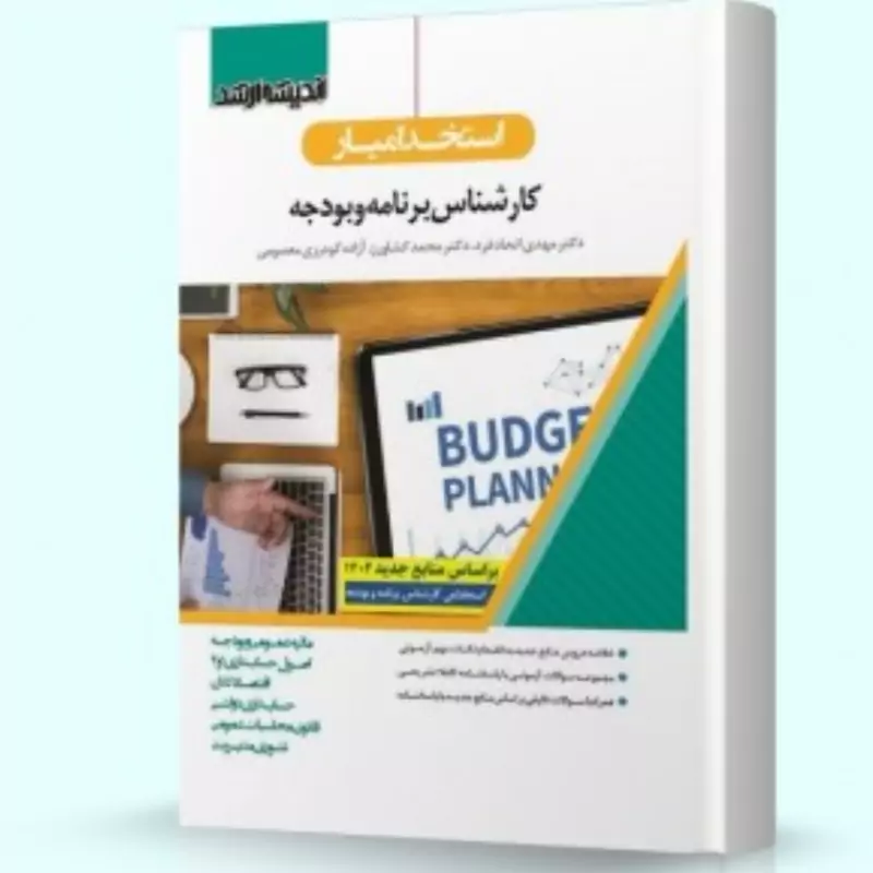 کتاب استخدام یار کارشناس برنامه و بودجه نشر اندیشه ارشد