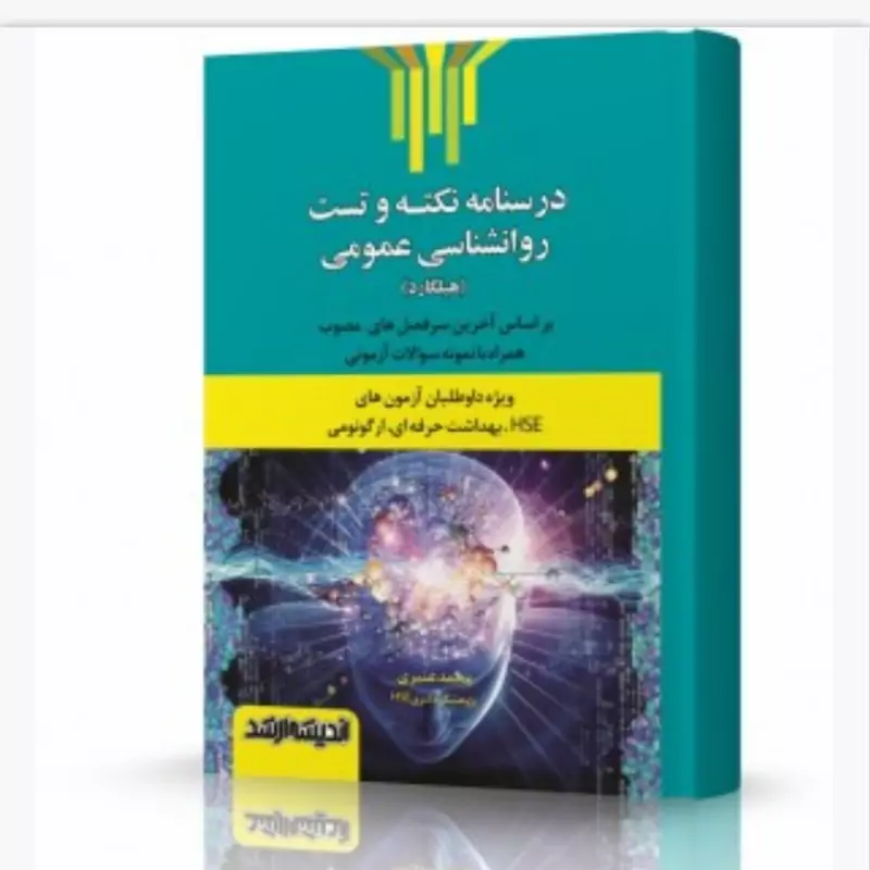 کتاب درسنامه نکته و تست روانشناسی عمومی هیلگارد HSE نشر اندیشه ارشد