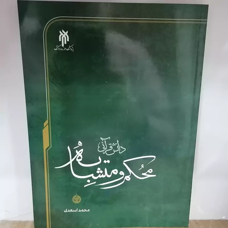 کتاب دانش قرآنی محکم و متشابه  نوشته محمداسعدی نشر پژوهشگاه حوزه و دانشگاه