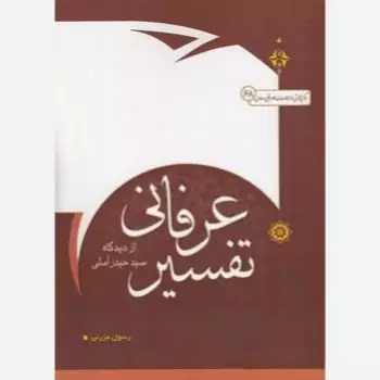 کتاب تفسیر عرفانی از دیدگاه سید حیدر آملی اثر رسول مزرئی نشر موسسه امام خمینی
