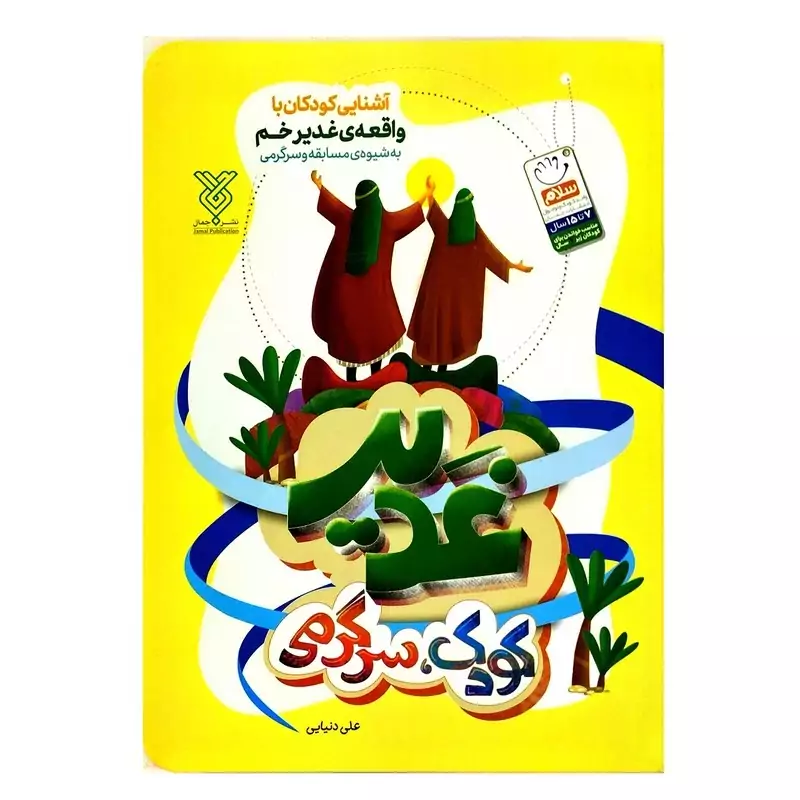 کتاب غدیر کودک سرگرمی اثر علی دنیایی نشر جمال
