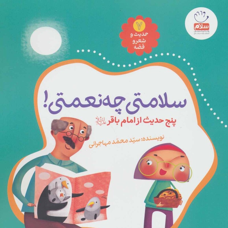 کتاب حدیث و شعر و قصه جلد 7 سلامتی چه نعمتی نوشته محمد مهاجرانی نشر جمال