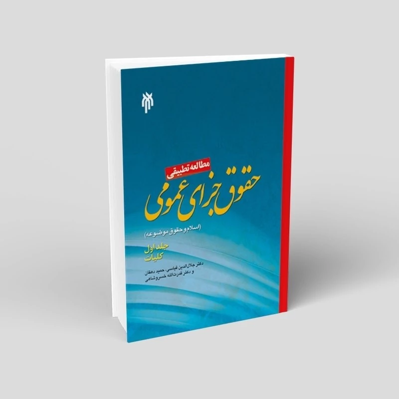 کتاب مطالعه تطبیقی حقوق جزای عمومی اسلام و حقوق موضوعه جلد اول کلیات