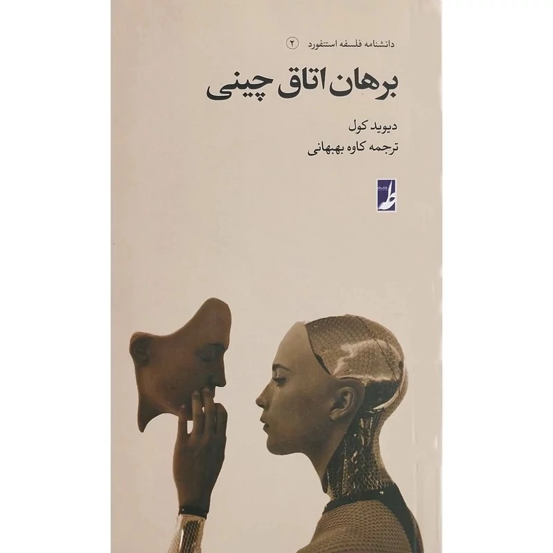 کتاب دانشنامه فلسفه استنفورد 2 برهان اتاق چینی نوشته دیوید کل ترجمه کاوه بهبهانی نشرطه