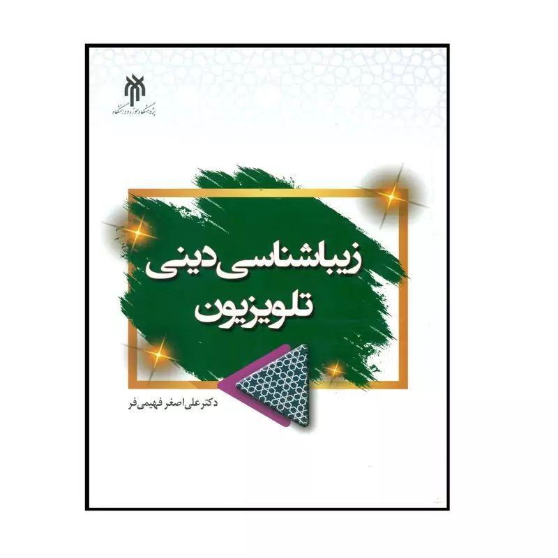 کتاب زیبایی شناسی دینی تلوزیون نوشته علی اصغر فهیمی فرش پژوهشگاه حوزه و دانشگاه