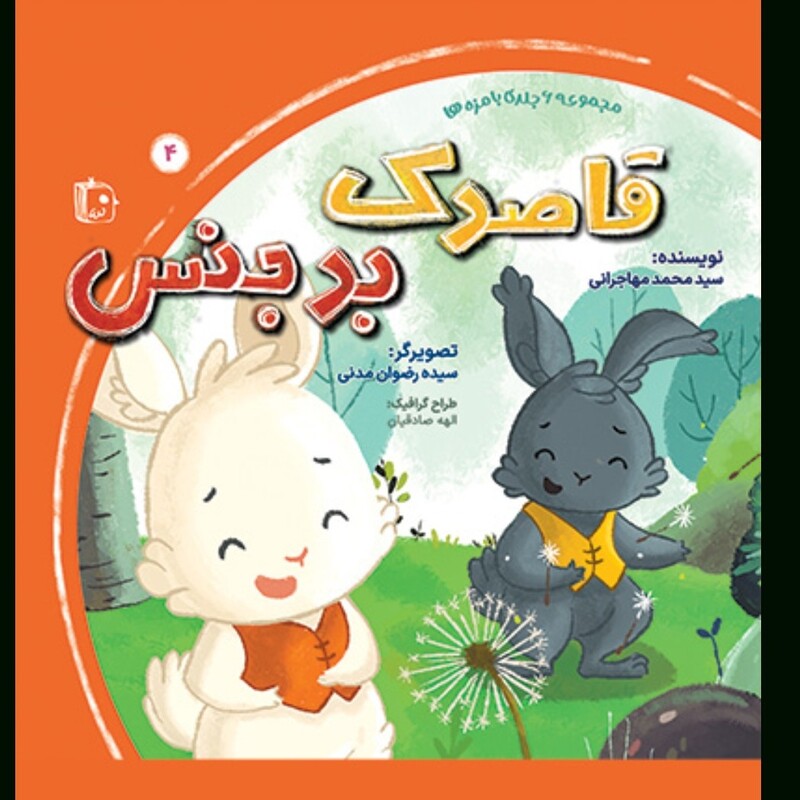 کتاب قاصدک بدجنس از مجموعه با مزه ها جلد چهارم موشته محمد مهاجرانی نشرجمکران