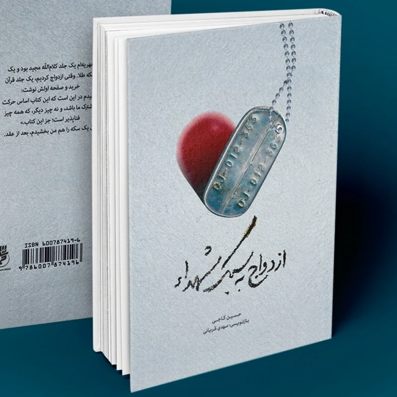 کتاب ازدواج به سبک شهدا نوشته حسین کاجی نشر حماسه یاران