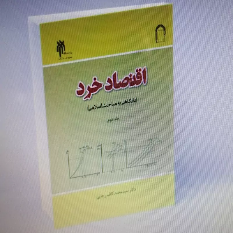 کتاب اقتصاد خرد با نگاهی به مباحث اسلامی جلد دوم نوشته محمدکاظم رجایی