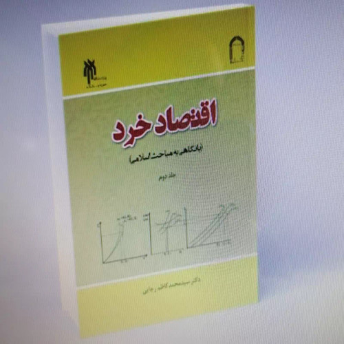 کتاب اقتصاد خرد با نگاهی به مباحث اسلامی جلد دوم نوشته محمدکاظم رجایی