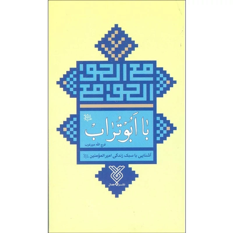 کتاب با ابوتراب اثر فرج الله میرعرب نشر جمال