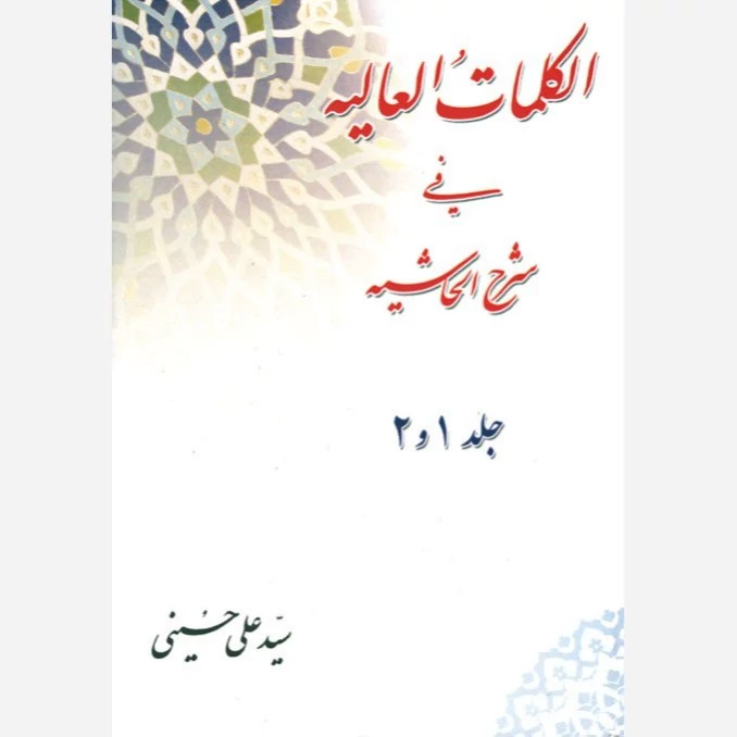 کتاب الکلمات العالیه فی شرح الحاشیه جلد 1و2 نوشته سیدعلی حسینی نشردارالعلم