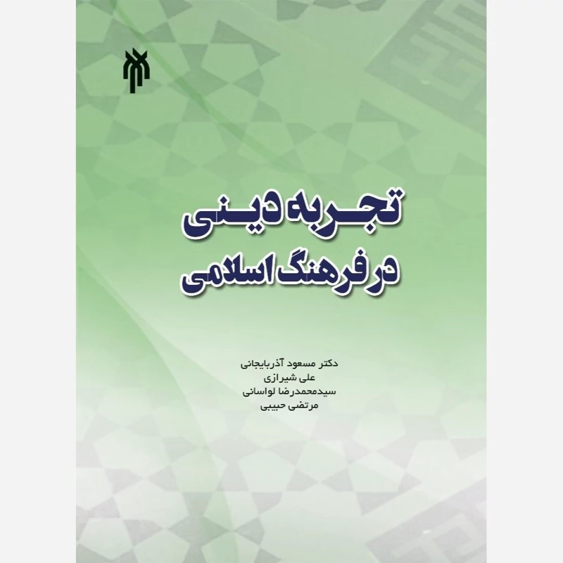 کتاب تجربه دینی در فرهنگ اسلامی نوشته آذربایجانی و شیرازی و لواسانی و حبیبی نشرپژوهشگاه حوزه و دانشگاه