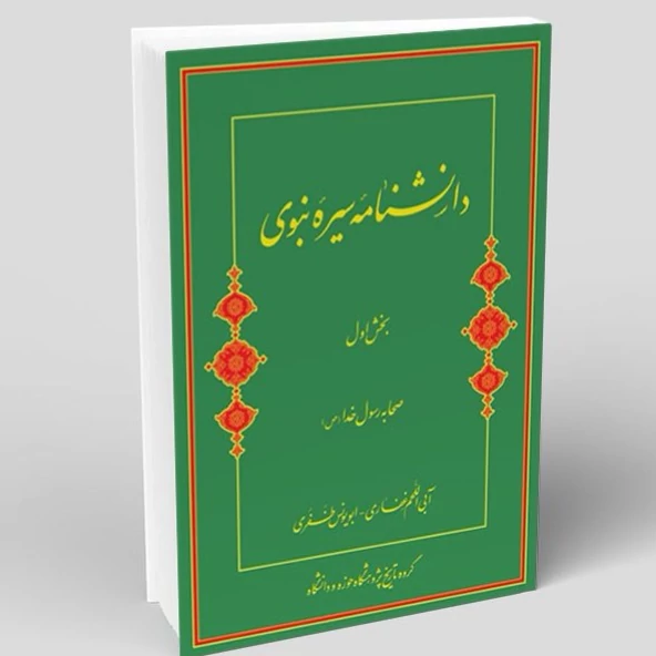کتاب دانشنامه سیره نبوی جلد سوم نشر پژوهشگاه حوزه و دانشگاه