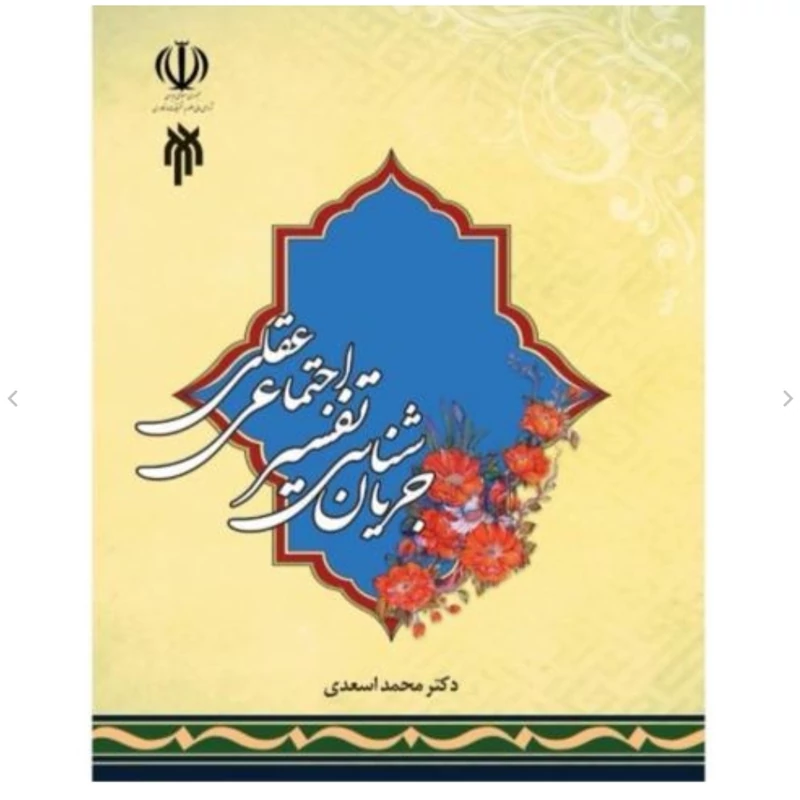 کتاب جریان شناسی تفسیر اجتماعی و عقلی نوشته محمد اسعدی نشر پژوهشگاه حوزه و دانشگاه