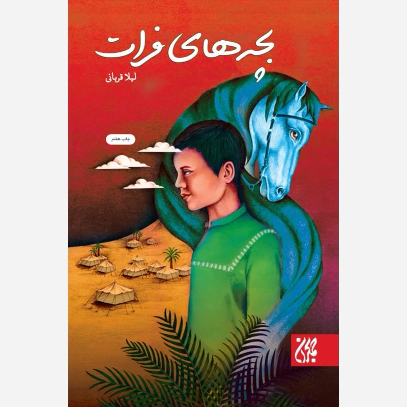 کتاب بچه های فرات نوشته لیلا قربانی نشر کتاب جمکران