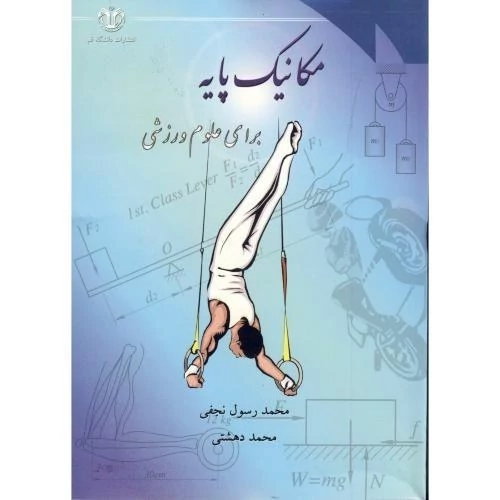 کتاب مکانیک پایه برای علوم ورزشی نوشته محمدرسول نجفی-محمد دهشتی نشر دانشگاه قم