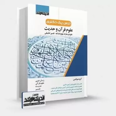 کتاب درس پک دکتری علوم قرآن و حدیث نشراندیشه ارشد
