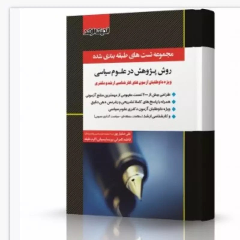 کتاب مجموعه تست های طبقه بندی شده روش پژوهش در علوم سیاسی دکتر صفیارپور نشر اندیشه ارشد