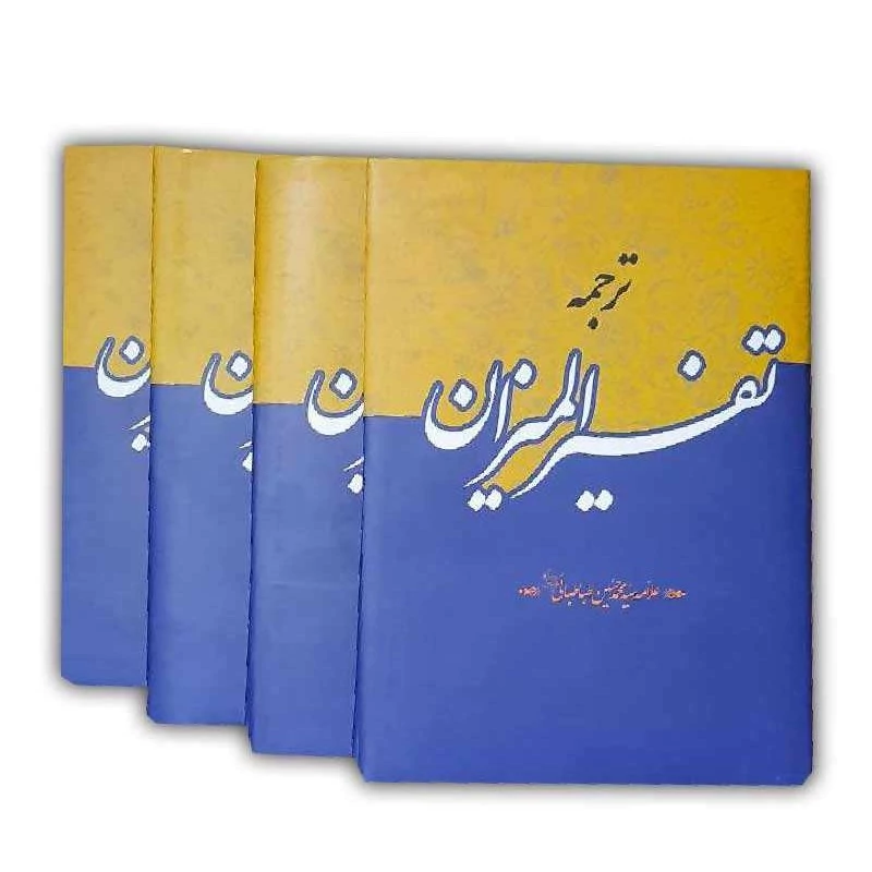 کتاب ترجمه و تفسیر المیزان دوره 40 جلدی علامه طباطبایی ترجمه محمدباقر موسوی نشردارالفکر