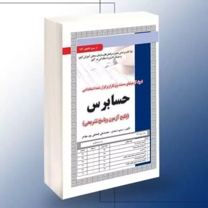 کتاب نمونه آزمونهای مستند و پرتکرار برگزارشده استخدامی حسابرس حیطه تخصصی و اختصاصی(پکیج آزمون و پاسخ تشریحی
