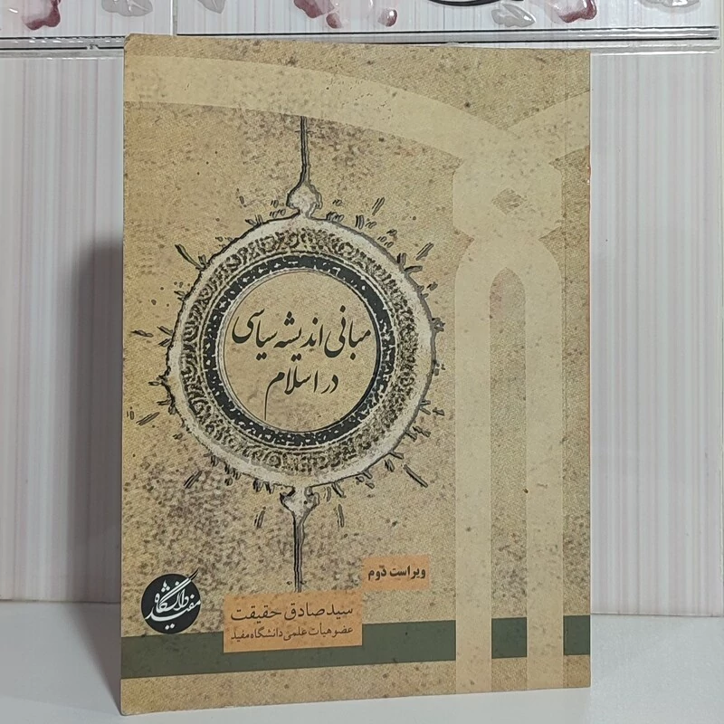 کتاب مبانی اندیشه سیاسی در اسلام نوشته صادق حقیقت نشردانشگاه مفید