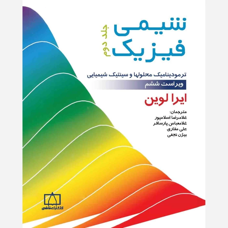 کتاب شیمی فیزیک جلد دوم نویسنده ایرا لوین مترجم اسلامپور-غلامعباس پارسافر-مقاری-نجفی