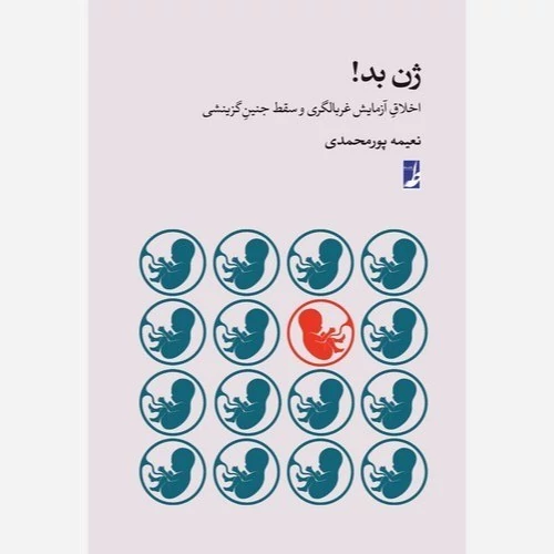 کتاب ژن بد اخلاق آزمایش غربالگری و سقط جنین گزینشی نوشته نعیمه پور محمدی نشر کتاب طه
