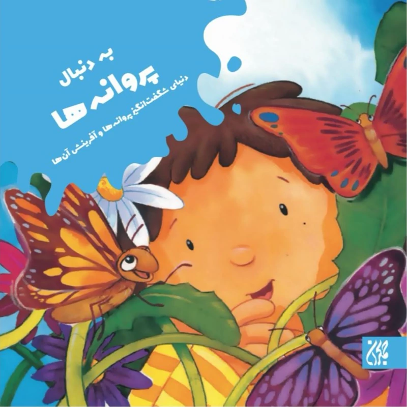 کتاب به دنبال پروانه ها  نوشته دنیل هووارث ترجمه هدی هشمتیان نشر کتاب جمکران