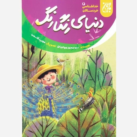 کتاب خداشناسی خردسالان 6 دنیای رنگارنگ نوشته محمد مهاجرانی نشر کتاب جمکران