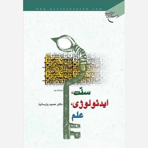 کتاب سنت ایدئولوژی علم نوشته حمید پارسانیا نشر بوستان کتاب