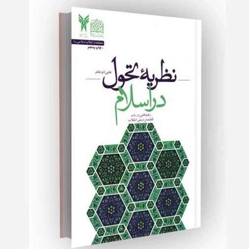 کتاب نظریه تحول در اسلام رهیافتی در باب گفتمان دینی انقلاب اثر علی ذوعلم نشر پژوهشگاه فرهنگ و اندیشه اسلامی