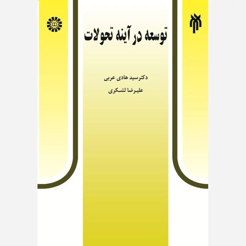 کتاب توسعه در آینه تحولات نوشته عربی و لشکری نشر سمت و پژوهشگاه حوزه و دانشگاه