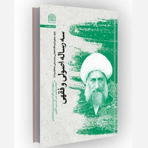 کتاب سه رساله اصولی و فقهی عارف حکیم آیت الله العظمی میرزامحمدعلی شاه آبادی نشرپژوهشگاه فرهنگ  اندیشه اسلامی