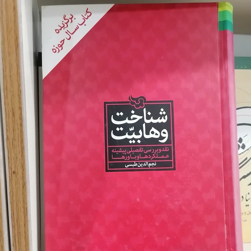 کتاب شناخت وهابیت نوشته نجم الدین طبسی نشر دلیل ما