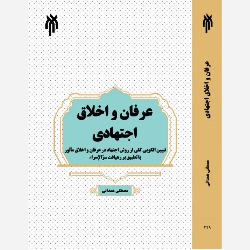 کتاب عرفان و اخلاق اجتهادی نوشته مصطفی همدانی نشر پژوهشگاه حوزه و دانشگاه