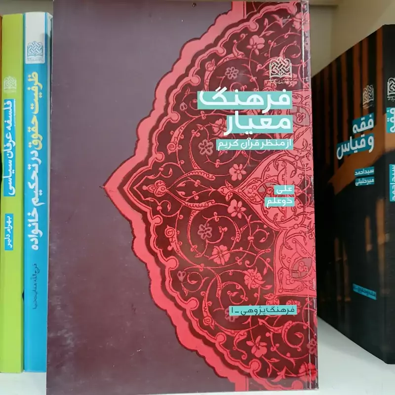 کتاب فرهنگ معیار از منظر قرآن کریم اثر علی ذوعلم  ناشر  پژوهشگاه فرهنگ و اندیشه اسلامی
