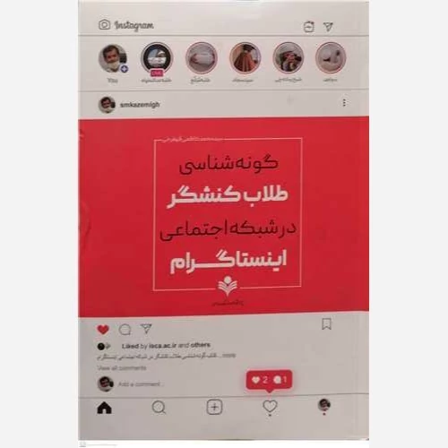 کتاب گونه شناسی طلاب کنشگر در شبکه اجتماعی اینستاگرام نوشته محمد کاظمی قهفرخی  نشرپژوهشگاه علوم و فرهنگ اسلامی