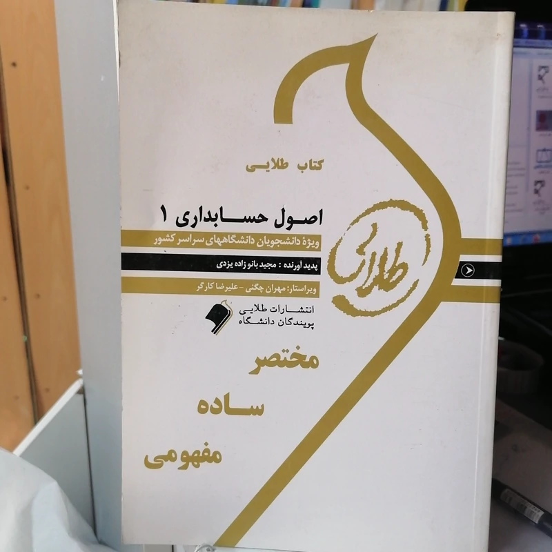 کتاب طلایی اصول حسابداری 1 نشرمولفین طلایی