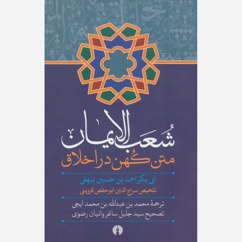 کتاب شعب الایمان(متن کهن در اخلاق) نوشته 	ابی بکر احمدبن حسین بیهقی نشر علمی و فرهنگی