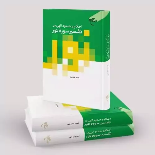 کتاب احکام و حدود الهی در تفسیر سوره نور انتشارات بوستان کتاب نویسنده احمد عابدینی