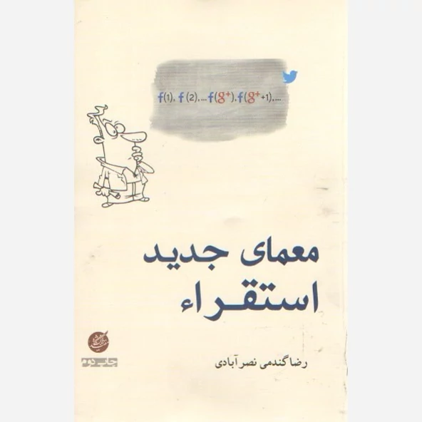 کتاب معمای جدید استقراء  نوشته رضا گندمی نصرآبادی نشر دانشگاه مفید