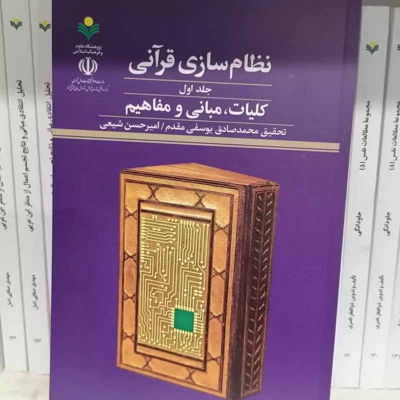 کتاب نظام سازی قرآنی جلد اول کلیات مبانی ومفاهی