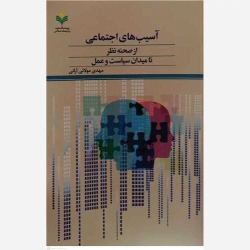 کتاب آسیب های اجتماعی از صحنه نظر تا میدان سیاست و عمل اثر  مهدی مولائی آرانی نشرپژوهشگاه علوم و فرهنگ اسلامی
