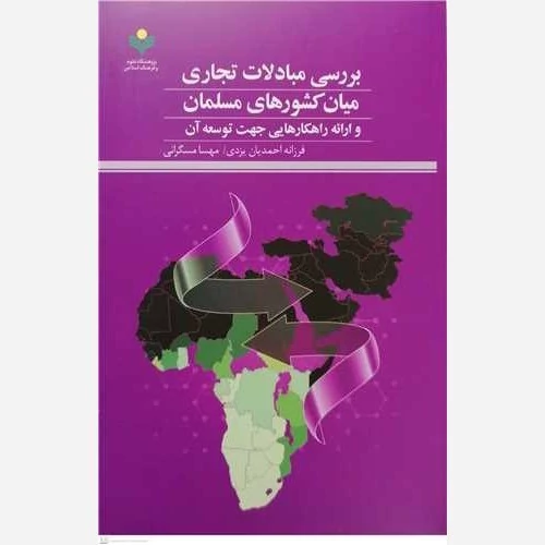 کتاب بررسی مبادلات تجاری میان کشورهای مسلمان و ارائه راهکارهایی جهت توسعه آن نشرپژوهشگاه علوم و فرهنگ اسلامی