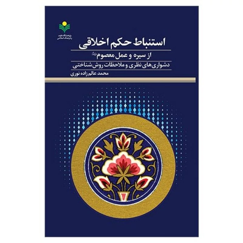 کتاب استنباط حکم اخلاقی از سیره و عمل معصوم دشواری های نظری و ملاحظات روش شناختی